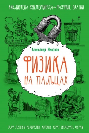 Buchcover: Fizika na pal′cach. Dlja detej i roditelej, kotorye chotjat ob′′jasnjat′ detjam