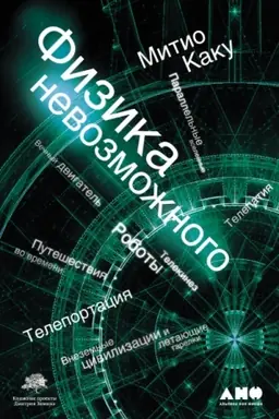 Buchcover: Fizika nevozmožnogo