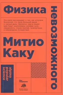 Buchcover: Fizika nevozmožnogo