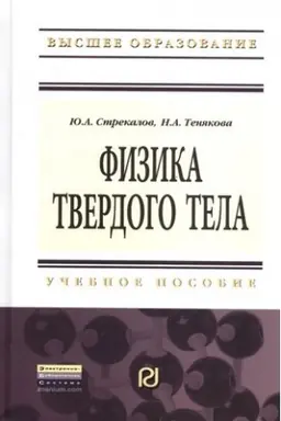Обложка: ФИЗИКА ТВЕРДОГО ТЕЛА