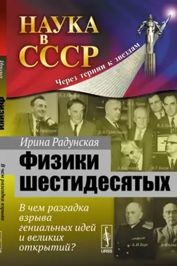 Cover: Fiziki shestidesyatych: V chem razgadka vzryva genial′nych idej i velikich otkrytij?