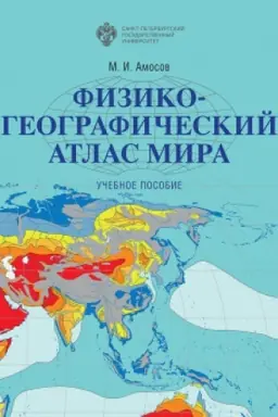 Cover: Fiziko-geograficheskij atlas mira: uchebnoe posobie