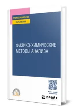 Cover: FIZIKO-CHIMICHESKIE METODY ANALIZA. Uchebnik dlya SPO