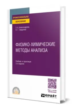 Cover: FIZIKO-CHIMICHESKIE METODY ANALIZA 3-e izd., ispr. i dop. Uchebnik i praktikum dlya SPO