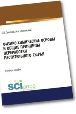 Cover: Fiziko-chimicheskie osnovy i obshhie principy pererabotki rastitel′nogo syr′ya. Bakalavriat. Magistratura. Uchebnoe posobie