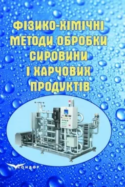 Обложка: Фізико-хімічні методи обробки сировини і харчових продуктів.
