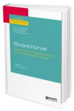 Buchcover: FIZIOLOGIJA: REAKTIVNOST′ I REZISTENTNOST′ ORGANIZMA MLEKOPITAJUŠČICH 2-e izd., per. i dop. Učebnik dlja vuzov