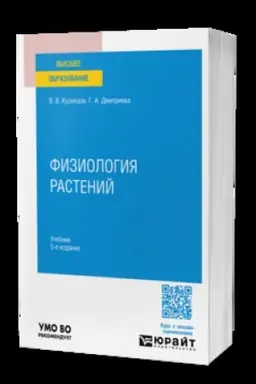 Buchcover: Fiziologija rastenij 5-e izd., per. i dop. Učebnik dlja vuzov