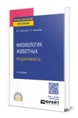 Cover: FIZIOLOGIYA ZHIVOTNYCH: PRODUKTIVNOST′ 2-e izd., ispr. i dop. Uchebnoe posobie dlya SPO
