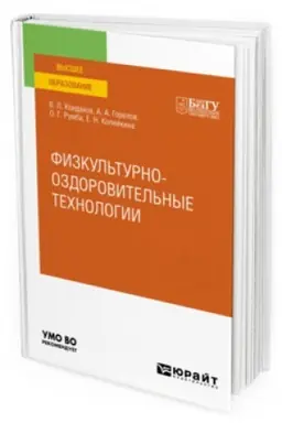 Buchcover: FIZKUL′TURNO-OZDOROVITEL′NYE TECHNOLOGII. Učebnoe posobie dlja vuzov