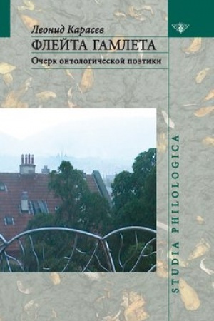 Обложка: Флейта Гамлета: Очерк онтологической поэтики