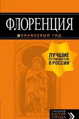 Обложка: Флоренция: путеводитель + карта. 5-е изд., испр. и доп.