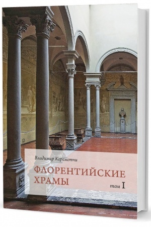 Обложка: Флорентийские храмы. В 2 т.