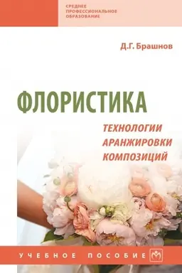 Buchcover: FLORISTIKA: TECHNOLOGII ARANŽIROVKI KOMPOZICIJ