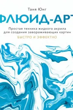 Buchcover: Fljuid-art. Prostaja technika židkogo akrila dlja sozdanija zavoraživajučšich kartin