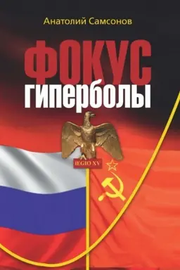 Cover: Fokus giperboly