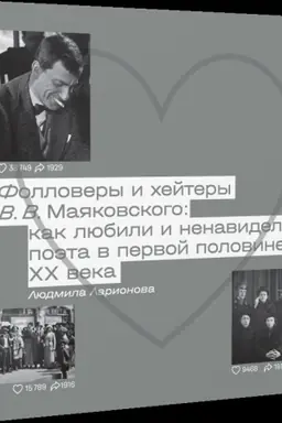 Cover: Follovery i chejtery V. V. Mayakovskogo: kak lyubili i nenavideli poeta v pervoj polovine XX veka