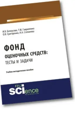 Cover: Fond ocenochnych sredstv: testy i zadachi. Uchebno-metodicheskoe posobie