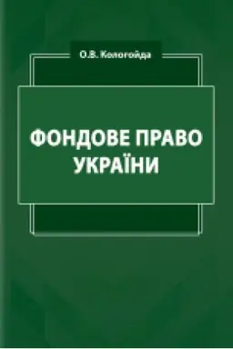 Buchcover: Fondove pravo Ukraïny : pidručnyk