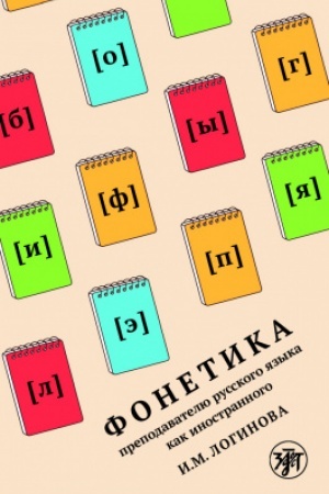 Buchcover: Fonetika prepodavatelju RKI