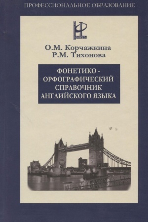 Buchcover: FONETIKO-ORFOGRAFIČESKIJ SPRAVOČNIK ANGLIJSKOGO JAZYKA