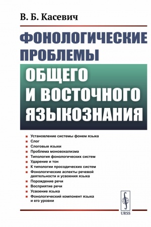 Buchcover: Fonologičeskie problemy občšego i vostočnogo jazykoznanija