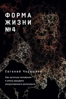 Buchcover: Forma žizni №4. Kak ostat′sja čelovekom v ėpochu rascveta iskusstvennogo intellekta