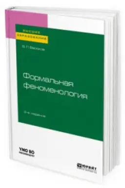 Обложка: ФОРМАЛЬНАЯ ФЕНОМЕНОЛОГИЯ 2-е изд., пер. и доп. Учебное пособие для вузов