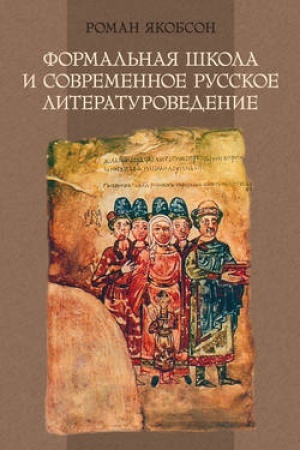 Обложка: Формальная школа и современное русское литературоведение