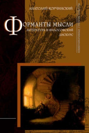 Обложка: Форманты мысли: литература и философский дискурс