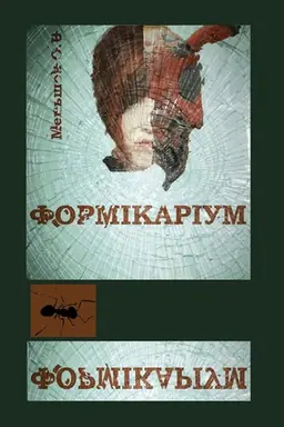 Cover: Formikarium: povist′.