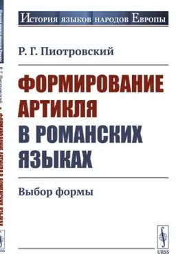 Cover: Formirovanie artiklya v romanskich yazykach: Vybor formy