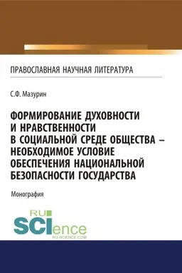 Buchcover: Formirovanie duchovnosti i nravstvennosti v social′noj srede občšestva - neobchodimoe uslovie obespečenija nacional′noj bezopasnosti gosudarstva. (Aspirantura, Bakalavriat, Magistratura, Specialitet). Monografija.