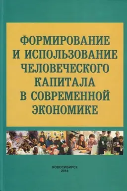 Buchcover: Formirovanie i ispol′zovanie čelovečeskogo kapitala v sovremennoj ėkonomike: monografija