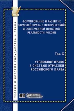 Обложка: Формирование и развитие отраслей права в исторической и современной правовой реальности России. Том 10. Уголовное право в системе отраслей российского права.
