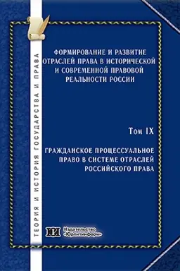 Обложка: Формирование и развитие отраслей права в исторической и современной правовой реальности России. Том 9. Гражданское процессуальное право в системе отраслей российского права.