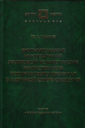 Cover: Formirovanie inoyazychnoj zhanrovoj kompetencii magistrantov technicheskogo profilya v nauchnoj sfere obshheniya: monografiya