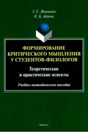 Cover: Formirovanie kriticheskogo myshleniya u studentov-filologov: teoreticheskie i prakticheskie aspekty : ucheb.-metod. posobie