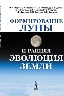 Обложка: Формирование Луны и ранняя эволюция Земли