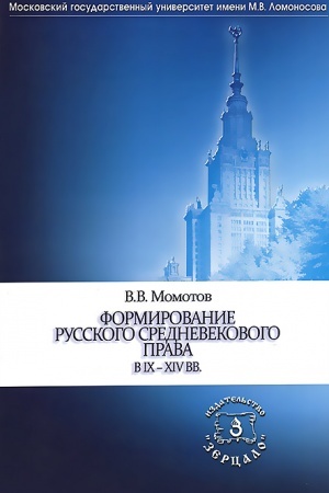 Cover: Formirovanie russkogo srednevekovogo prava v IX -XIV vv