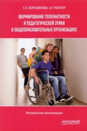 Buchcover: Formirovanie tolerantnosti i pedagogičeskoj ėtiki v občšeobrazovatel′nych organizacijach: metodičeskie rekomendacii dlja obrazovatel′nych organizacij občšego obrazovanija, rabotajučšich v ramkach inkljuzii
