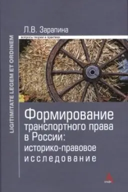 Buchcover: Formirovanie transportnogo prava v Rossii: istoriko-pravovoe issledovanie