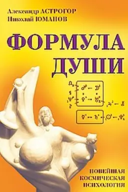 Обложка: Формула души. Новейшая космическая психология