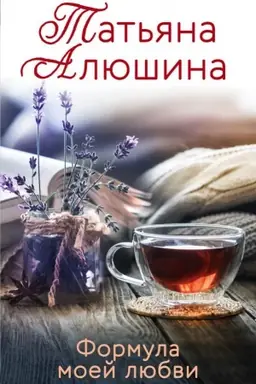 Buchcover: Formula moej ljubvi