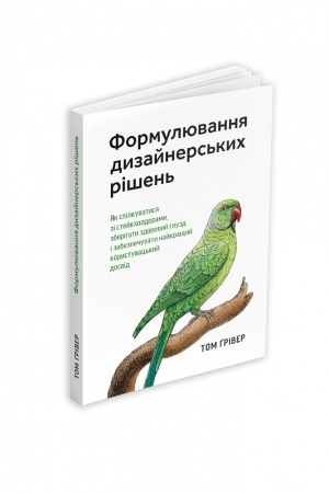 Buchcover: Formuljuvannja dyzajners′kych rišen′