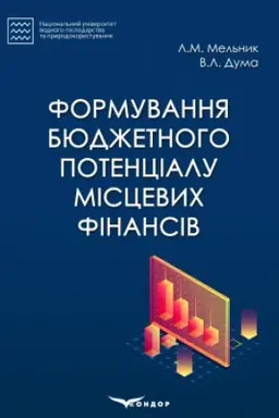 Buchcover: Formuvannja bjudžetnoho potencialu miscevych finansiv: monohrafija