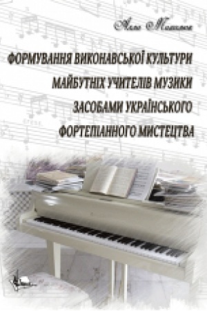 Cover: Formuvannya vykonavs′koyi kul′tury maybutnich uchyteliv muzyky zasobamy ukrayins′koho fortepiannoho mystetstva. Navchal′no-metodychnyy posibnyk.
