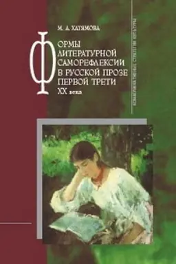 Обложка: Формы литературной саморефлексии в русской прозе первой трети XX века