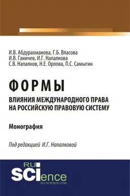 Buchcover: Formy vlijanija meždunarodnogo prava na rossijskuju pravovuju sistemu. (Aspirantura, Bakalavriat, Magistratura). Monografija.