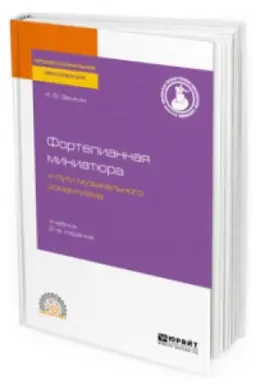 Cover: FORTEPIANNAYA MINIATYURA I PUTI MUZYKAL′NOGO ROMANTIZMA 2-e izd. Uchebnik dlya SPO